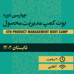 بوت کمپ مدیریت محصول(4)؛  تابستان 1402