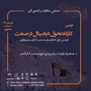 کارگاه تحول دیجیتال در صنعت؛ تابستان 1403