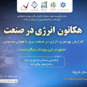 هکاتون(3) انرژی در صنعت؛ بهار 1404