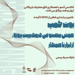 بوت‌کمپ از ابزار تا همکار؛ هوش مصنوعی در مدیریت پروژه – زمستان ۱۴۰۴
