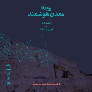 رویداد معدن هوشمند (Launch Pad 2) – هوشمندسازی صنایع معدنی