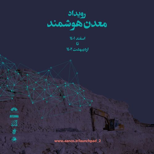 رویداد معدن هوشمند (Launch Pad 2) – هوشمندسازی صنایع معدنی