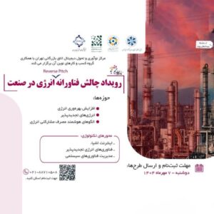 رویداد چالش فناورانه انرژی در صنعت