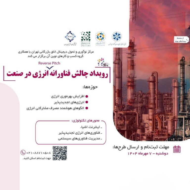 رویداد چالش فناورانه انرژی در صنعت